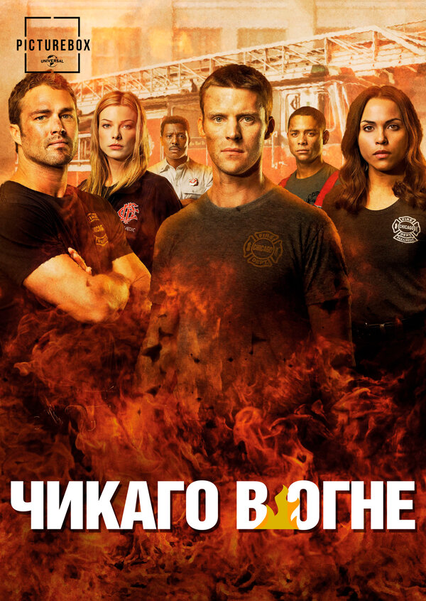 Чикаго в огне - постер